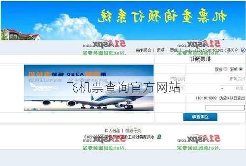 飞机票查询官方网站