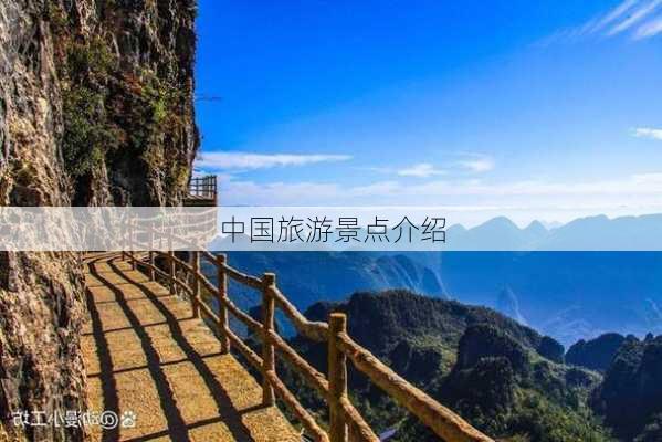 中国旅游景点介绍