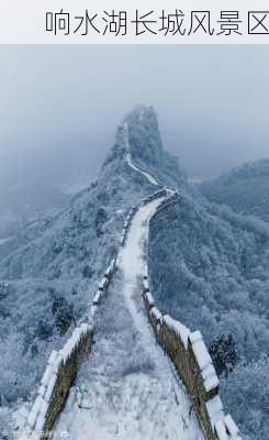 响水湖长城风景区