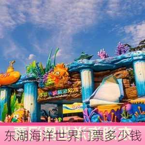 东湖海洋世界门票多少钱