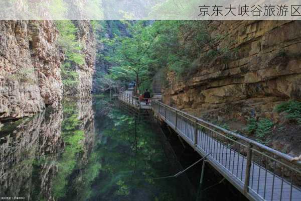 京东大峡谷旅游区