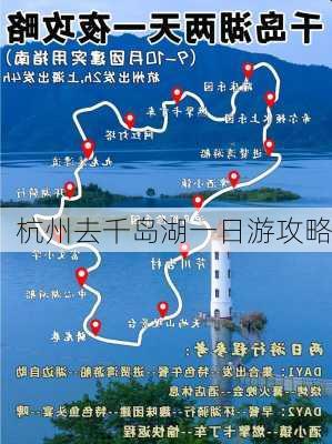 杭州去千岛湖一日游攻略