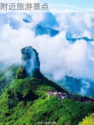 附近旅游景点