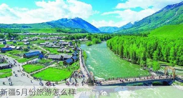 新疆5月份旅游怎么样