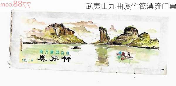 武夷山九曲溪竹筏漂流门票