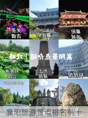 襄阳旅游景点排名前十