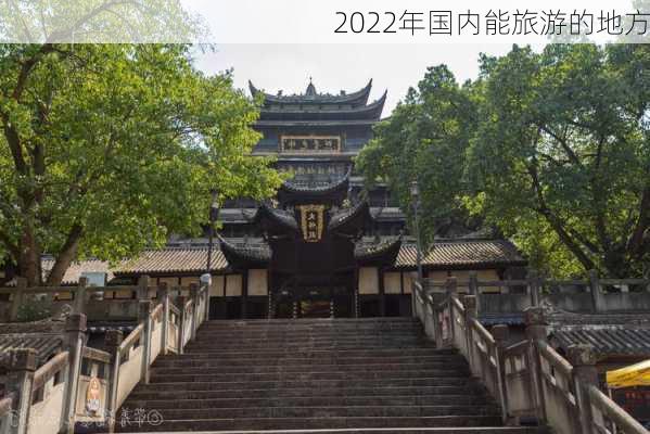 2022年国内能旅游的地方