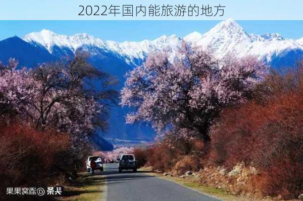 2022年国内能旅游的地方