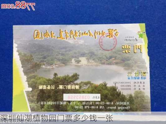 深圳仙湖植物园门票多少钱一张