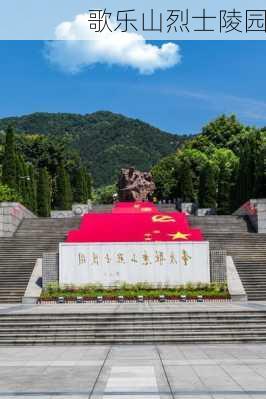 歌乐山烈士陵园