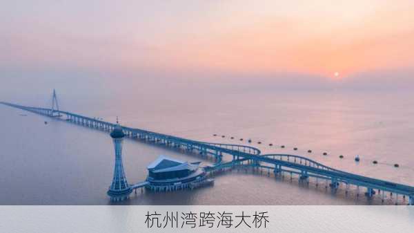 杭州湾跨海大桥