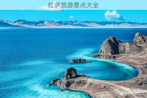 拉萨旅游景点大全