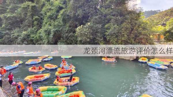 龙颈河漂流旅游评价怎么样