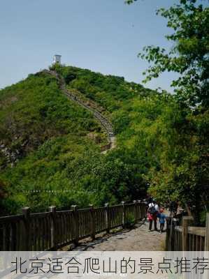 北京适合爬山的景点推荐