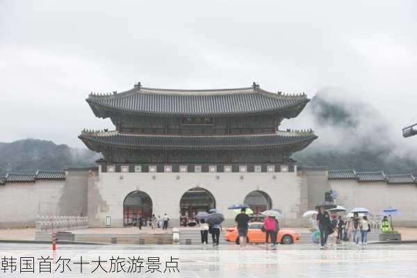 韩国首尔十大旅游景点