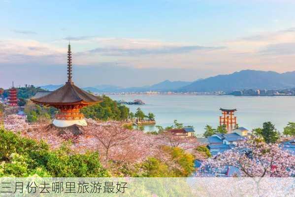 三月份去哪里旅游最好