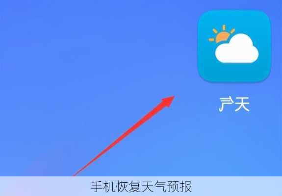 手机恢复天气预报