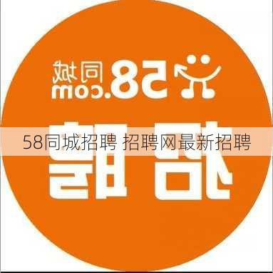 58同城招聘 招聘网最新招聘