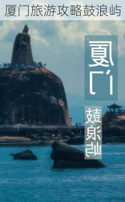 厦门旅游攻略鼓浪屿