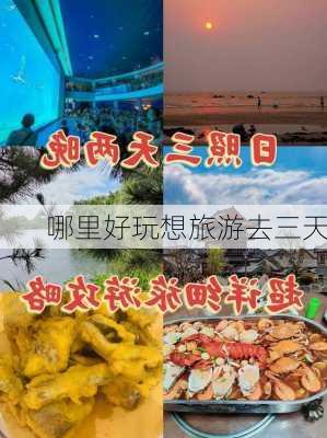 哪里好玩想旅游去三天