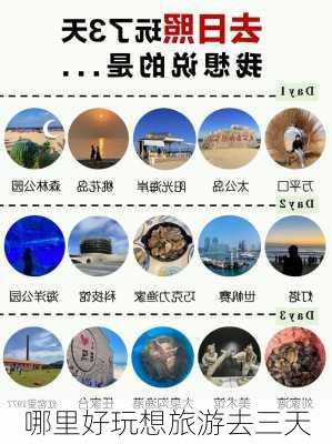 哪里好玩想旅游去三天