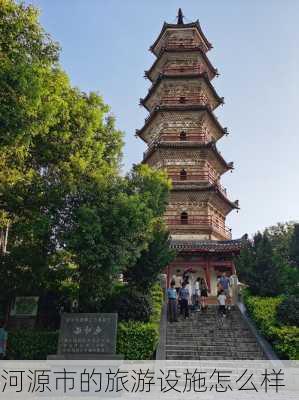 河源市的旅游设施怎么样