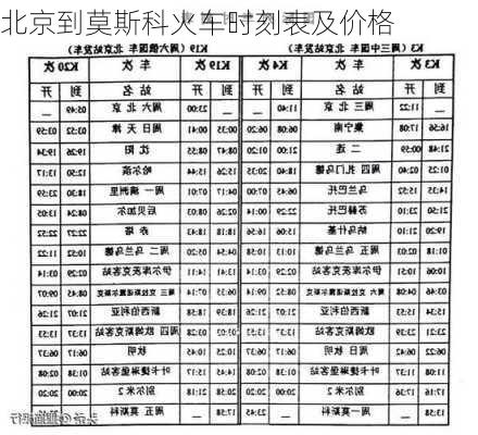 北京到莫斯科火车时刻表及价格