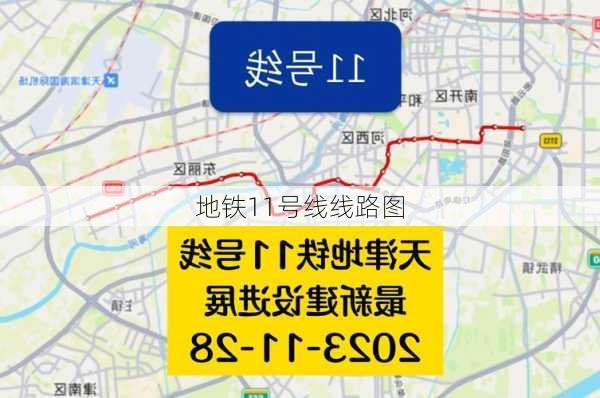 地铁11号线线路图