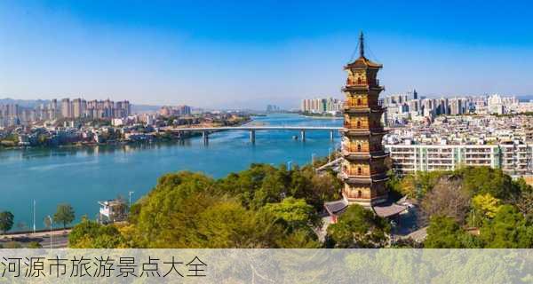 河源市旅游景点大全