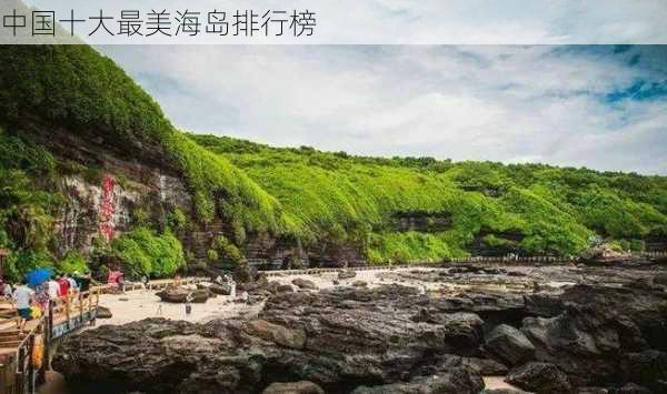 中国十大最美海岛排行榜