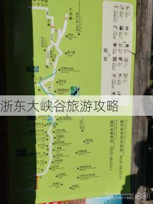 浙东大峡谷旅游攻略