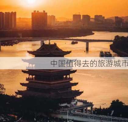 中国值得去的旅游城市