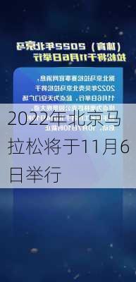 2022年北京马拉松将于11月6日举行