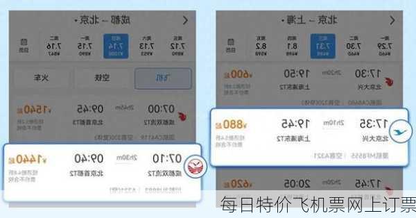 每日特价飞机票网上订票