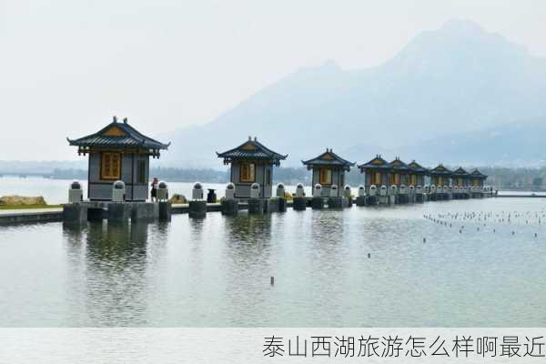 泰山西湖旅游怎么样啊最近