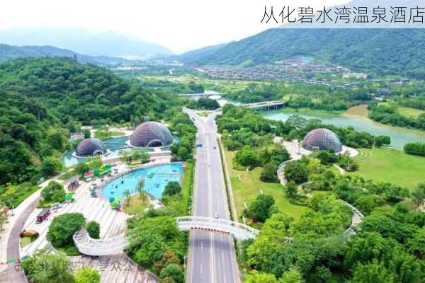 从化碧水湾温泉酒店