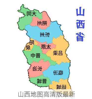 山西地图高清版最新