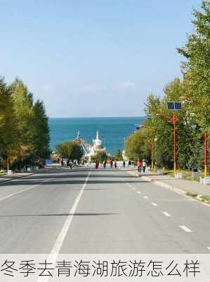 冬季去青海湖旅游怎么样