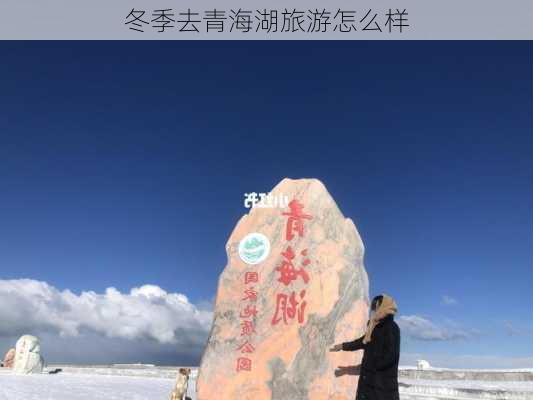 冬季去青海湖旅游怎么样