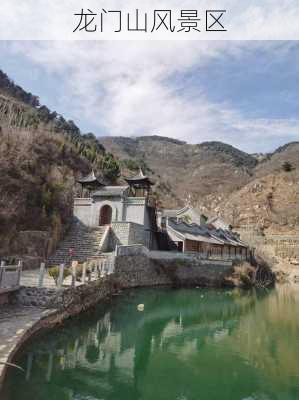 龙门山风景区