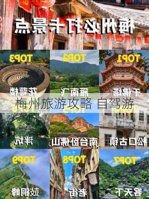 梅州旅游攻略 自驾游