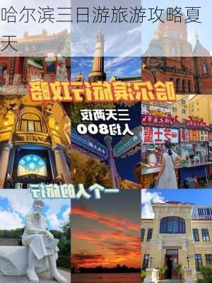 哈尔滨三日游旅游攻略夏天