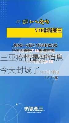 三亚疫情最新消息今天封城了