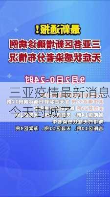 三亚疫情最新消息今天封城了