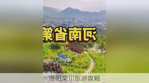 洛阳栾川旅游攻略