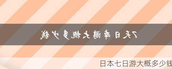 日本七日游大概多少钱