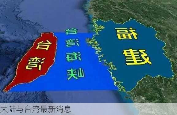 大陆与台湾最新消息