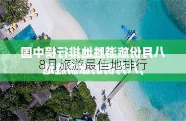 8月旅游最佳地排行