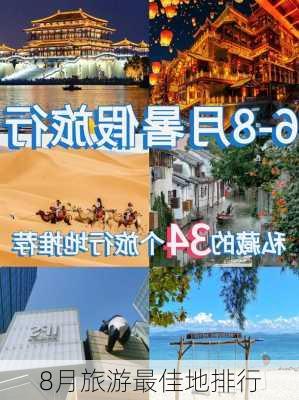 8月旅游最佳地排行