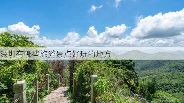 深圳有哪些旅游景点好玩的地方